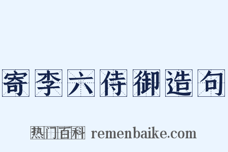 寄李六侍御造句是什么意思的图片